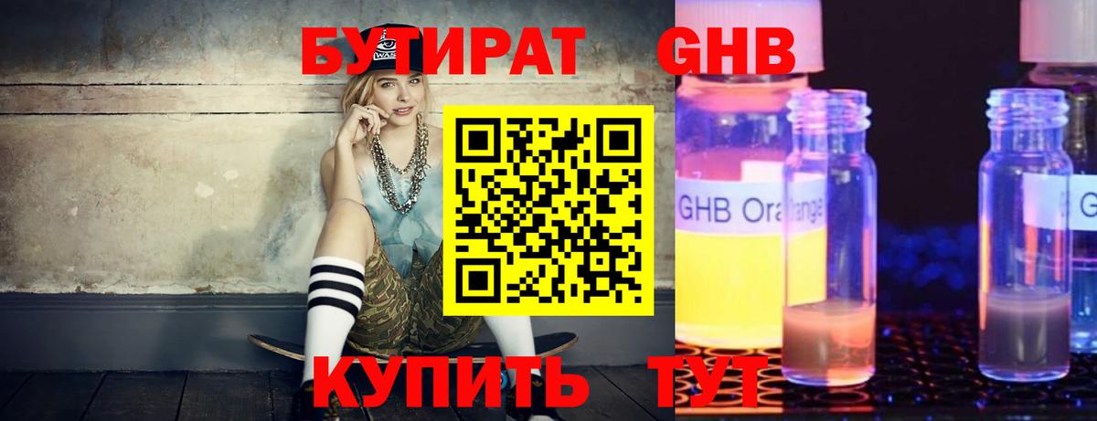 БУТИРАТ жидкий экстази  Бутират  Урай  Вход с VPN 