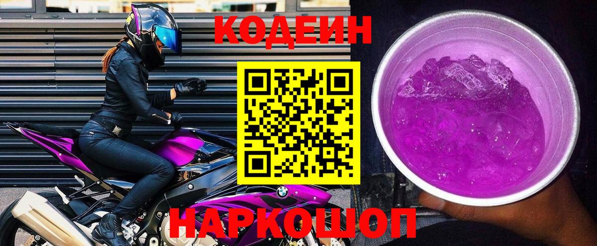 Кодеиновый сироп Lean Purple Drank  Кодеиновый сироп Lean Purple Drank  Урай  Вход с VPN 