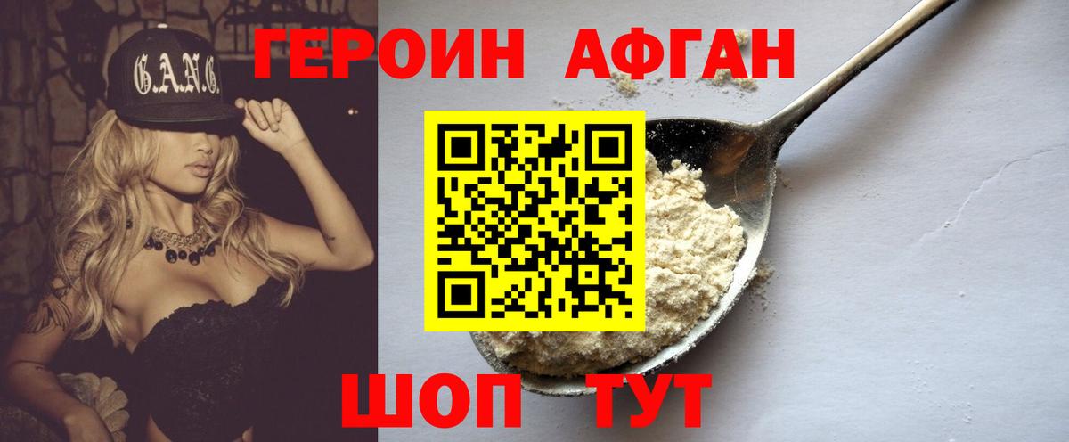 Героин афганец Урай